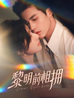 《黎明前相拥》