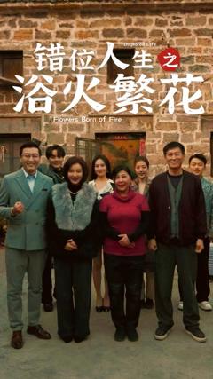 《错位人生之浴火繁花》