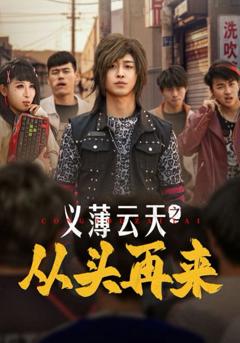 义薄云天之从头再来