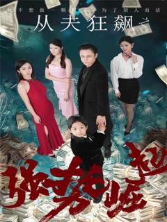 《从夫狂飙之强势崛起》
