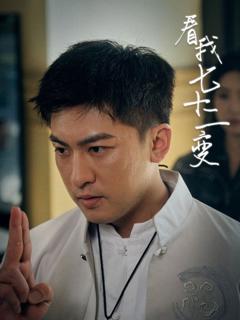 《看我七十二变》