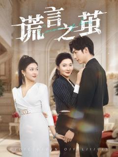 《谎言之茧》