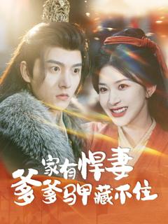 家有悍妻爹爹马甲藏不住