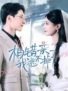 《相错亲我逃不掉了》