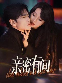 《亲密有间》