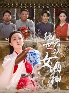 《绝世无双女酒神》