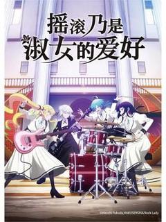 摇滚乃是淑女的爱好