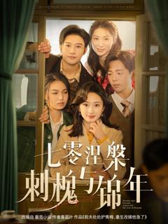 七零涅槃刺槐与锦年