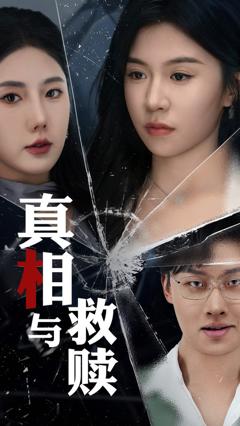 真相与救赎