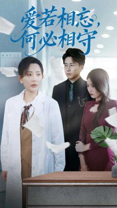 爱若相忘何必相守（爱若相忘，何必相守）