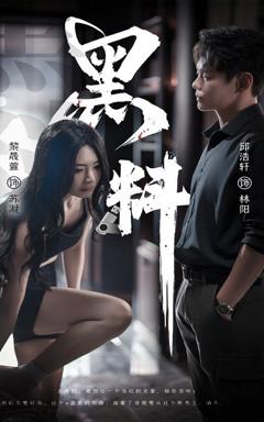 《黑料（紫雾之下）》