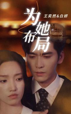 《为她布局》