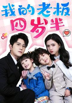 《我的老板四岁半》
