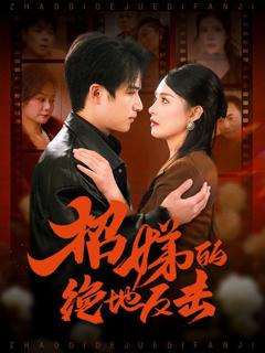 卷帘待得月华生（招娣的绝地反击）（被收养后穷爹妈找上门）