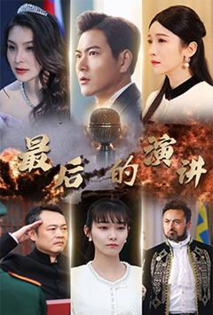 《最后的演讲》