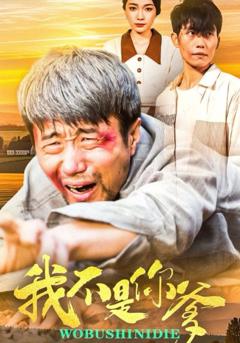 《我不是你爹》