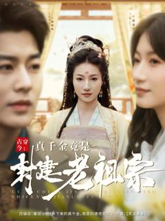 古穿今真千金竟是封建老祖宗（古穿今：真千金竟是封建老祖宗）