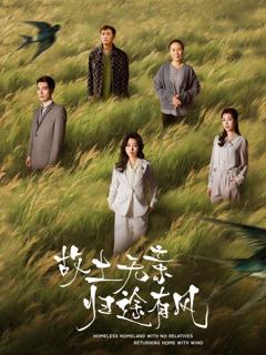 《故土无亲归途有风》
