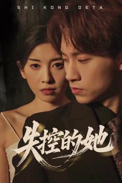 《失控的她》