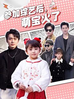 参加综艺后，萌宝火了（参加综艺后萌宝火了）