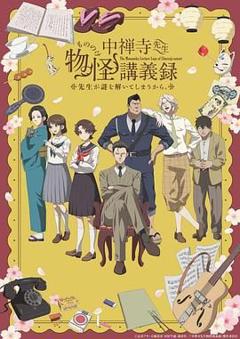 中禅寺老师的灵怪讲义实录 老师会把谜题全都解开的