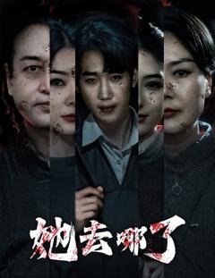 《她去哪了》