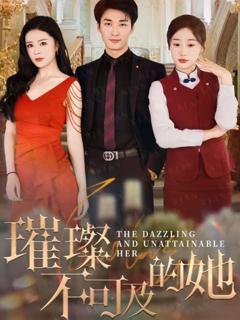 《璀璨不可及的她》