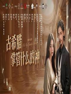 古希腊掌管什么的神