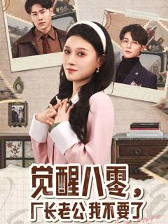 觉醒八零，厂长老公我不要了