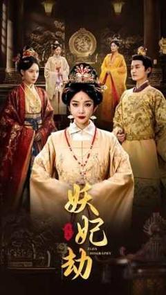 《妖妃劫》