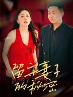 留守妻子的秘密