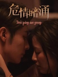 危情暗涌