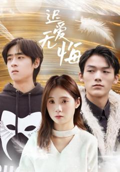《迟爱无悔》