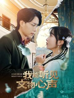 《我能听见文物心声》