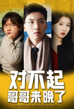 《对不起哥哥来晚了》