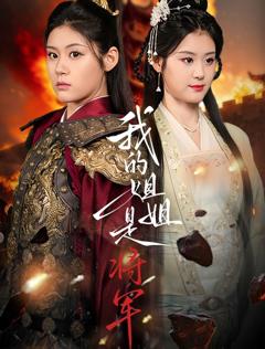 《我的姐姐是将军》