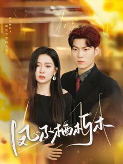 《凤不栖朽木》