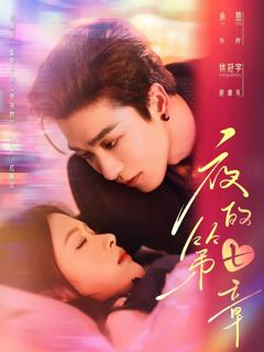 《夜的第七章》