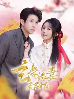 《玄学娇妻通阴阳》