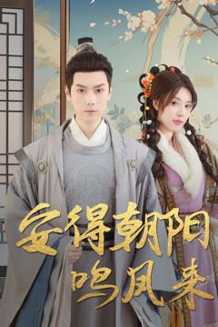 《安得朝阳鸣凤来》