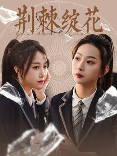 荆棘绽花