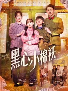 黑心小棉袄