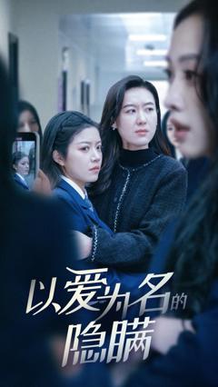 以爱为名的隐瞒
