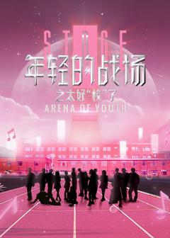 《年轻的战场之太好“校”了》