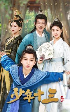 《少年十三》