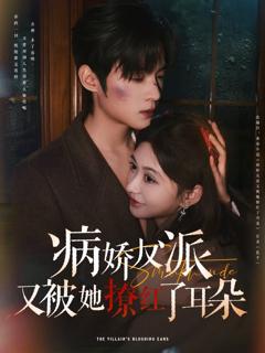 《病娇反派又被她撩红了耳朵》