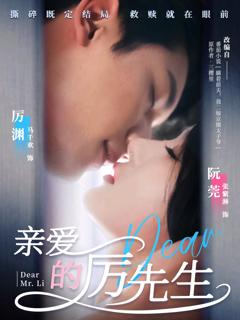 亲爱的厉先生