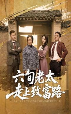 六旬老太走上致富路