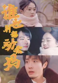 《谁也别想动我妈》