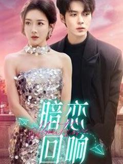 暗恋回响